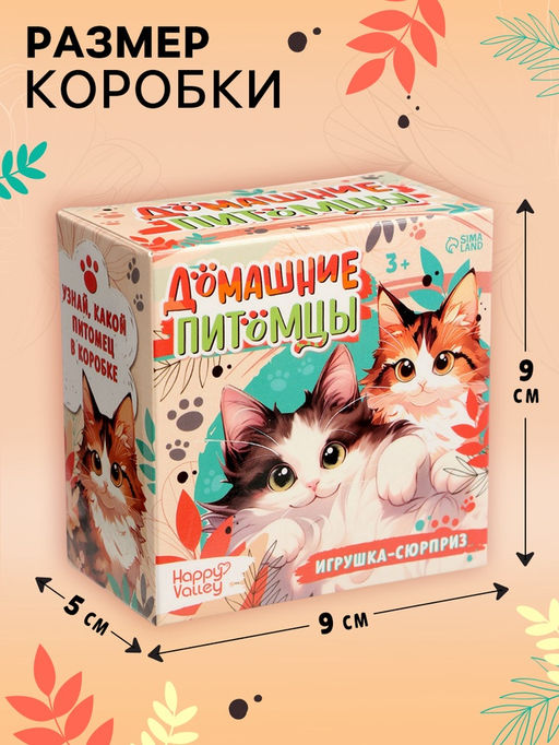 Игрушка - сюрприз Домашние питомцы. Коты - Happy valley фото 2
