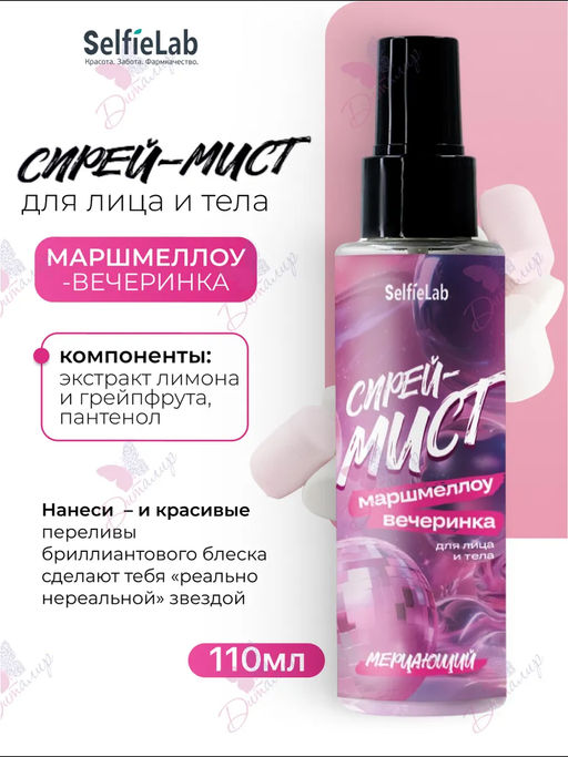 Selfielab Спрей-мист мерцающий для лица и тела МАРШМЕЛЛОУ-ВЕЧЕРИНКА 110мл