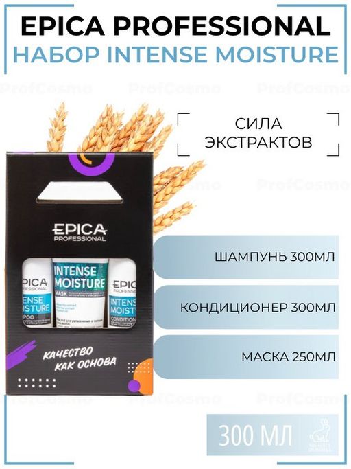 EPICA Набор Intense Moisture (шампунь 300мл+кондиционер 300мл+маска 250мл)