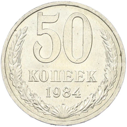 Монета 50 копеек 1984 года