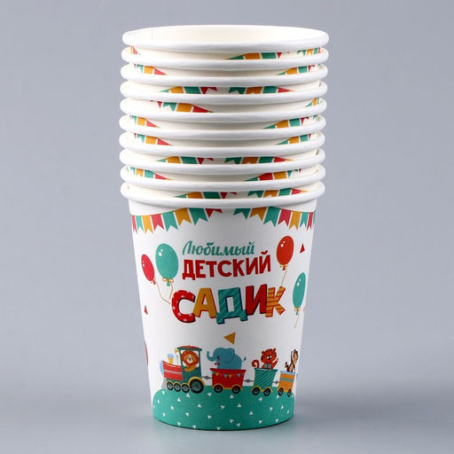Цена за 10 шт. Стакан бумажный Любимый детский сад, 250 мл - Страна карнавалия фото 3