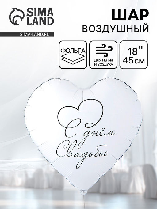 Цена за 2 шт. Воздушный шар фольгированный 18" «С днем свадьбы»