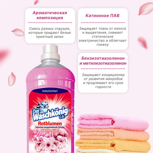 Кондиционер   (ополаскиватель) для белья DER Waschkonig C.G. концентрат Rotblumen 1,8 л - Clovin фото 9