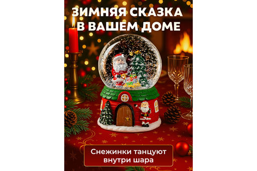 Новогодний шар со снегом 8*8*12,5 см Дед Мороз с подарками музыкальный, с подсветкой - Elan gallery фото 5