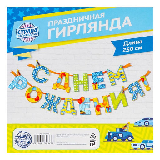 Гирлянда на ленте «С Днём Рождения!», мальчику, длина 250 см