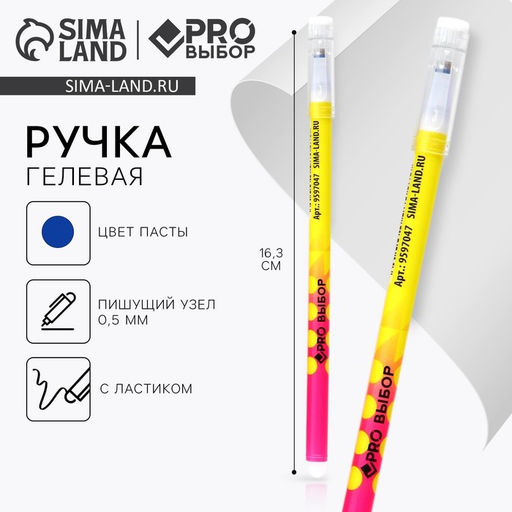 Цена за 10 шт. Ручка пиши-стирай, синяя паста, гелевая, 0.5 мм, с колпачком, пластик «PROвыбор желтая»
