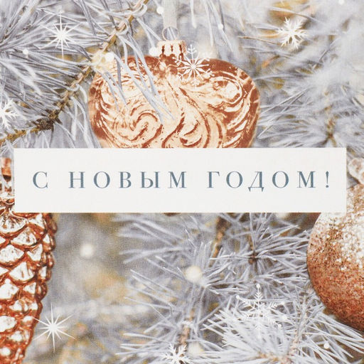 Цена за 3 шт. Коробка подарочная новогодняя складная «С Новым годом», 14×10×5 см