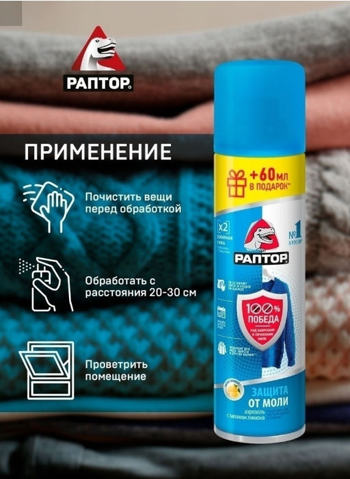 РАПТОР Аэрозоль от моли 235 мл  фото 6