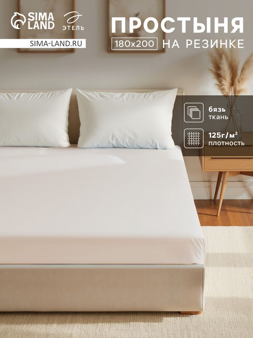 Простыня на резинке Этель 180х200х25, цвет молочный, 100% хлопок, бязь 125г/м2  фото 5