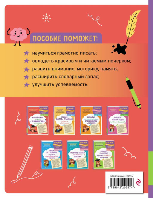 Исправление почерка и профилактика дисграфии: для детей 8-10 лет