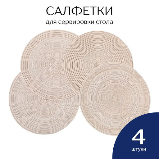 Сервировочные салфетки 4 шт Фабрика снов  фото 12