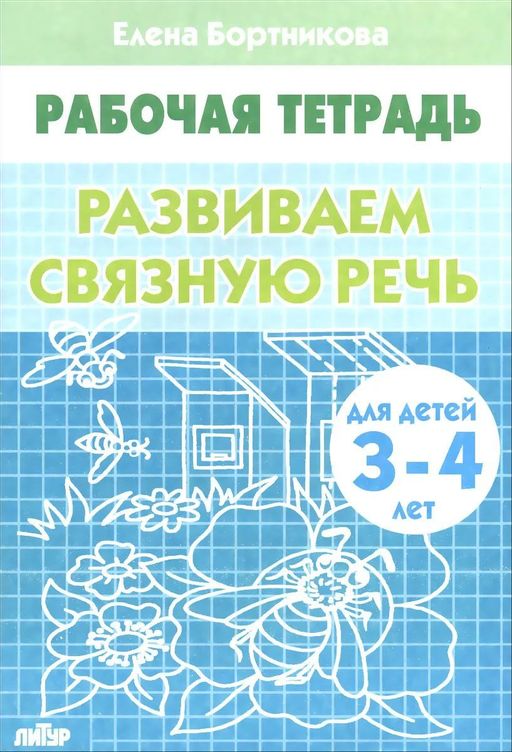 Цена за 2 шт. Рабочая тетрадь. "Развиваем связную речь" 3-4 года