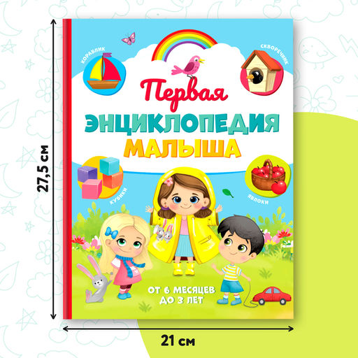 Книга детская «Первая энциклопедия малыша» в твёрдом переплёте, 128 стр.