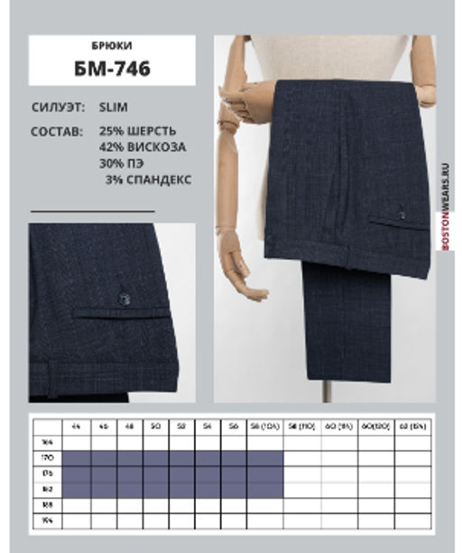 Брюки, БМ-746