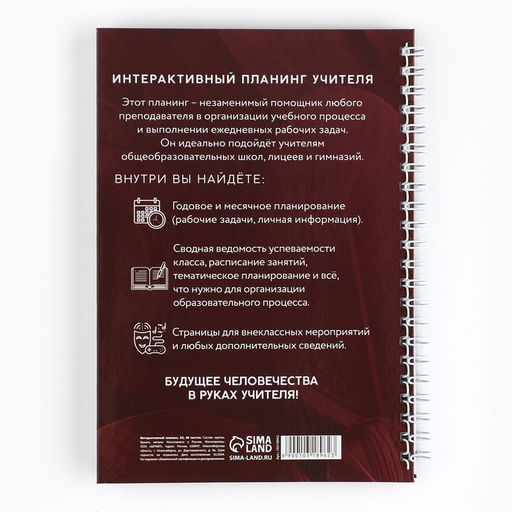 Планер интерактивный, А5, 60 л., твёрдая обложка «Планинг учителя»