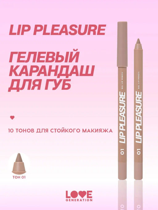 Love Generation Карандаш для губ гелевый Lip Pleasure тон 01 светло-бежевый