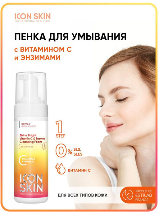 НОВИНКА SHINE BRIGHT Пенка для умывания с витамином С, 175 мл Icon Skin/Айкон скин  фото 2