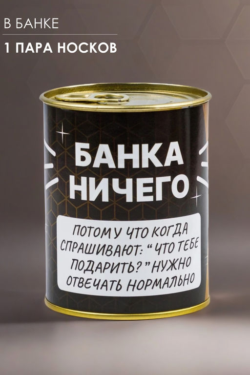 Носки мужские в банке №GL1718 "Банка Ничего"