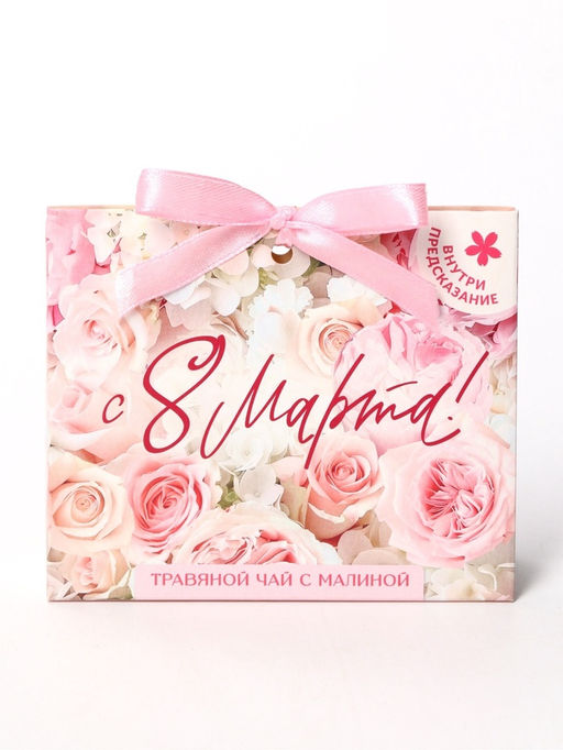Чай подарочный травяной С 8 Марта, с предсказанием, 20 г