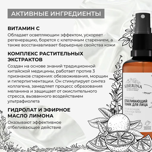 Отбеливающий тоник для лица против веснушек, пигментных пятен и постакне - Siberina фото 47