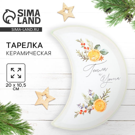 Тарелка плоская новогодняя Тепла и уюта, 10.5?20 см, ручная работа