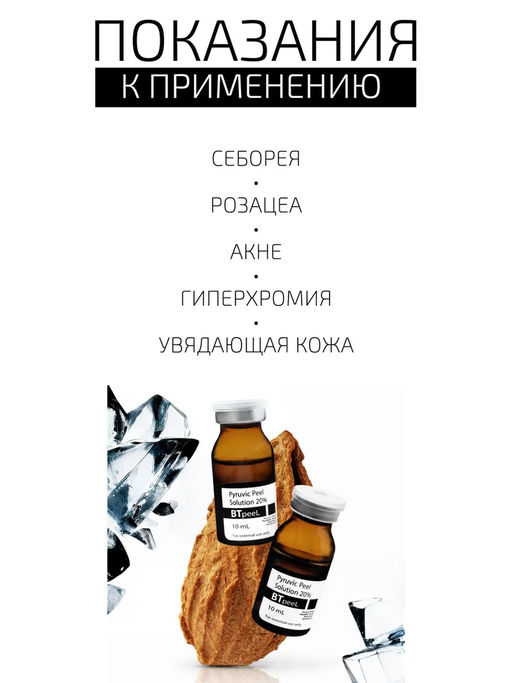 Пилинг Btpeel Pyruvic Peel пировиноградный 20% 10 мл  фото 2