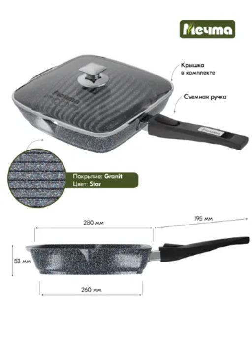 Сковорода-гриль квадр.28*28 АП Гранит star со съемной ручкой и стекл. крышкой арт.с068803 /Мечта/  фото 3