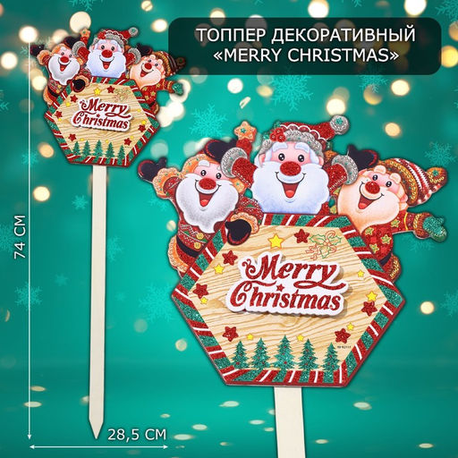 Топпер декоративный Merry Christmas, 28.5×74 см