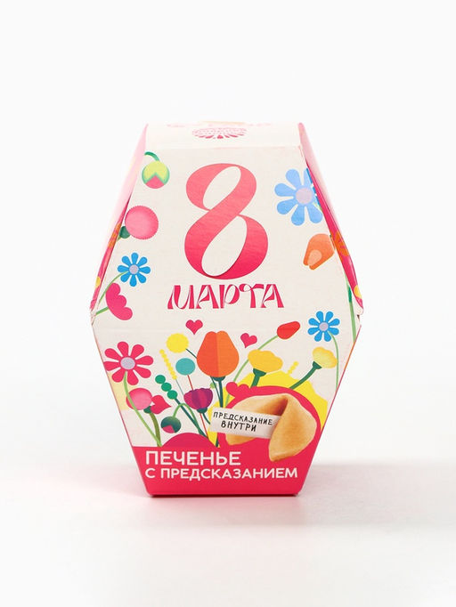 Цена за 2 шт. Печенье с предсказанием 8 марта: ты прекрасна, в коробке, 1 шт. - Фабрика счастья фото 4