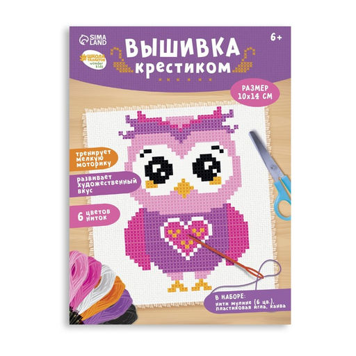 Вышивка крестиком для детей Сова, набор для творчества, 14?10 см