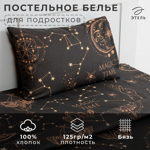 Постельное бельё 1.5-спальное «Этель. Magic time», бязь