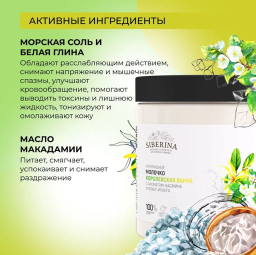 Молочко Королевская ванна с ароматом жасмина и иланг-иланга - Siberina фото 28