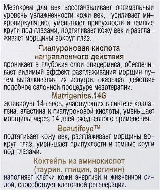 MEZOcomplex Мезокрем для век 50+ Комплексное омоложение, 30 мл