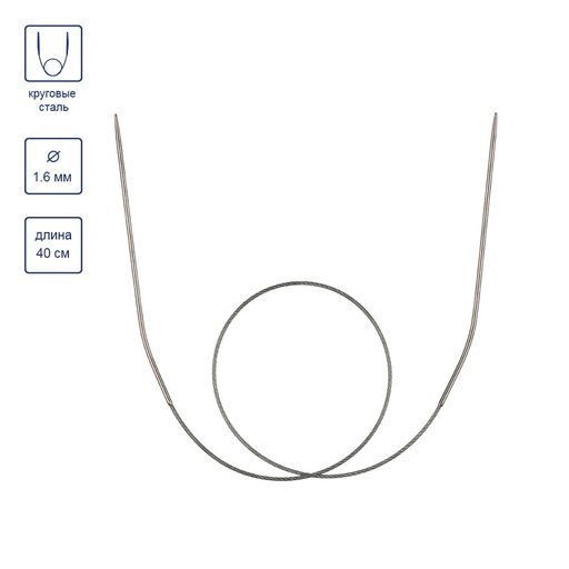 Спицы GAMMA круговые MKS-R сталь d 1.6 мм 40 см 1 шт с металлической леской фото 4
