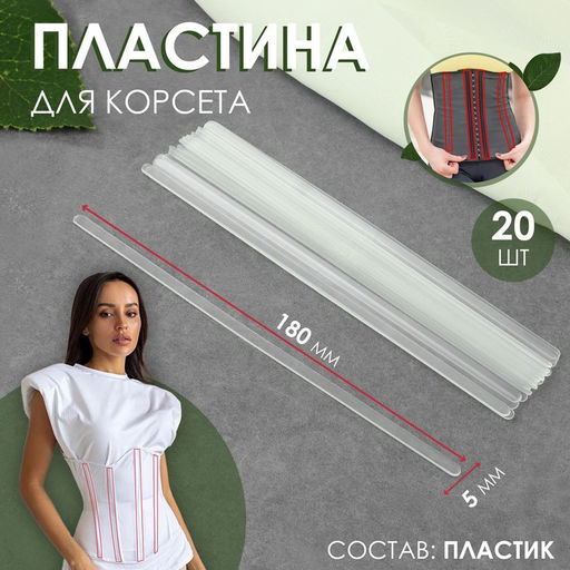 Пластина для корсета, 20 шт, 180 5 мм