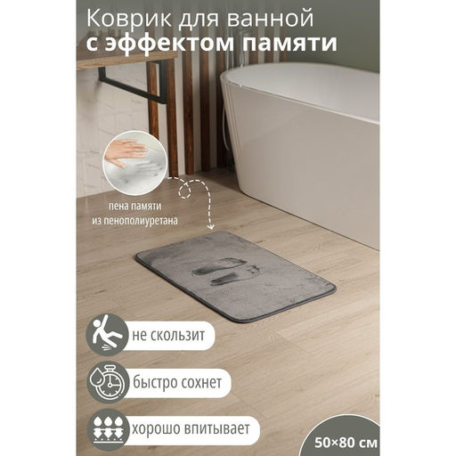 Коврик для дома SAVANNA Memory foam, 50?80 см, серый