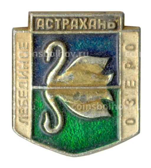 Значок Астрахань  Лебединое озеро