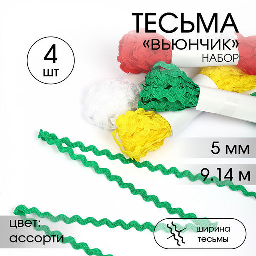 Тесьма декоративная Вьюнчик TBY арт.64315 шир.5мм цв. ассорти набор 4шт*9,14м(0,5м)