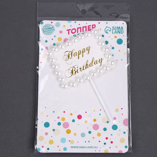 Топпер С днём рождения, прямоугольник с бусинами - Страна карнавалия фото 4