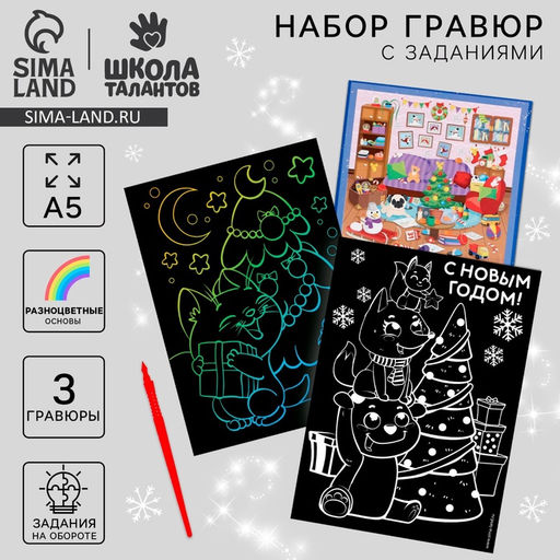 Гравюры и задания на новый год «Весёлого Нового года!», набор для творчества