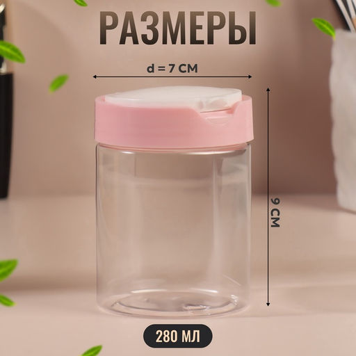 Цена за 2 шт. Органайзер для хранения, с крышкой, d=7×9 см, 280 мл, белый, розовый