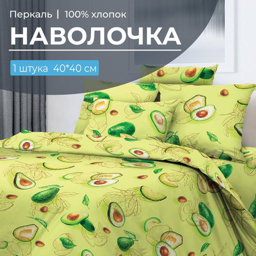 Наволочка 40*40 см, перкаль (Авокадо) - Ивановотекстиль фото 5