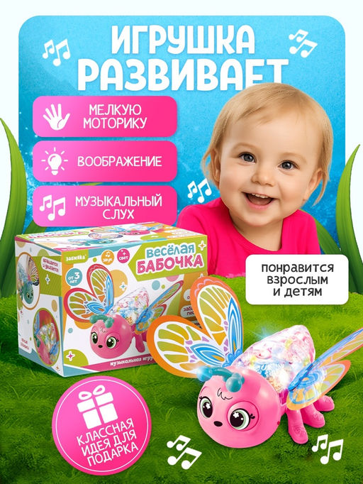 ZABIAKA Музыкальная игрушка "Весёлая бабочка", цвет розовый