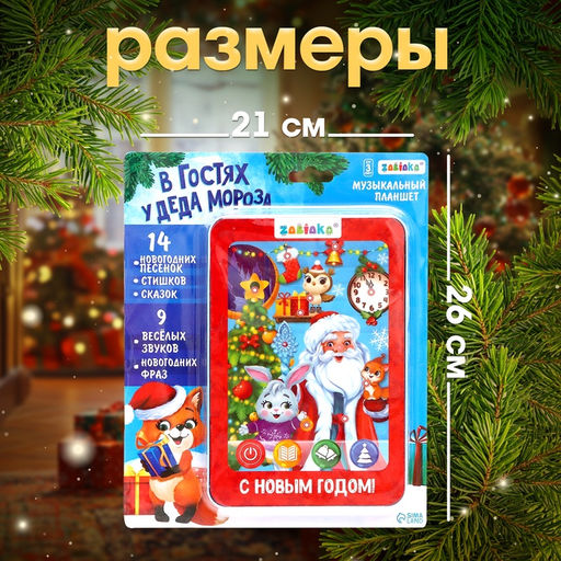 Планшет «В гостях у Деда Мороза», звук