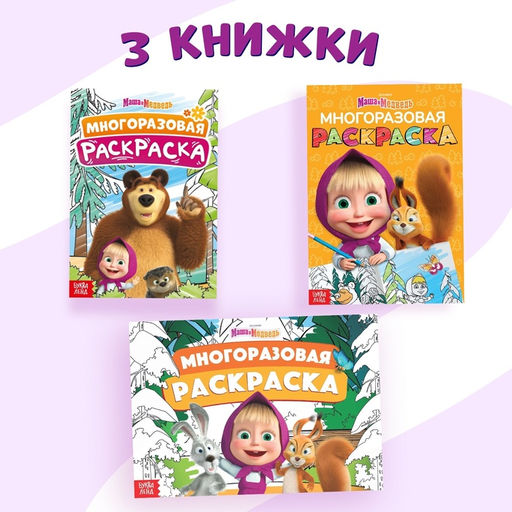 Раскраски многоразовые набор 3 шт., 5 маркеров, Маша и Медведь