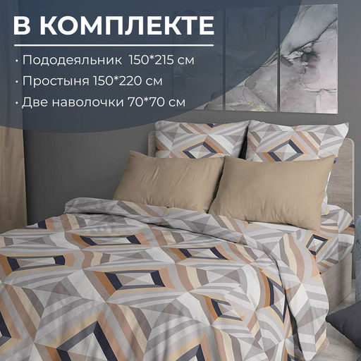 Комплект постельного белья 1,5-спальный, перкаль (Графис, бежевый) - Ивановотекстиль фото 2