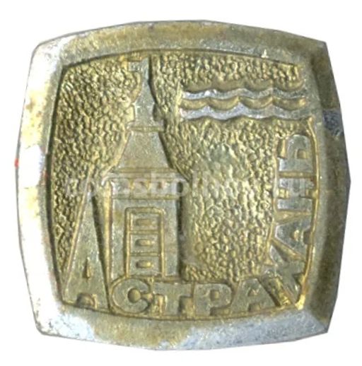 Значок Астрахань