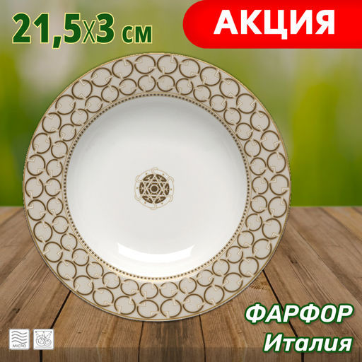 Тарелка суповая Deco, 21,5 см, 0,3 л - Anna lafarg фото 5