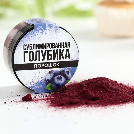 Ягодный порошок сублимированный Голубика для капкейков, куличей, шоколада, 5 гр