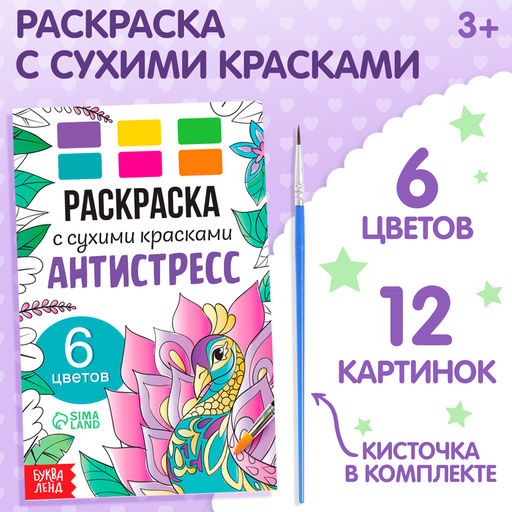 Цена за 4 шт. Раскраска акварельная «Антистресс», с сухими красками и кисточкой, 3+